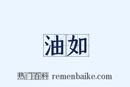 油如是什么意思的图片